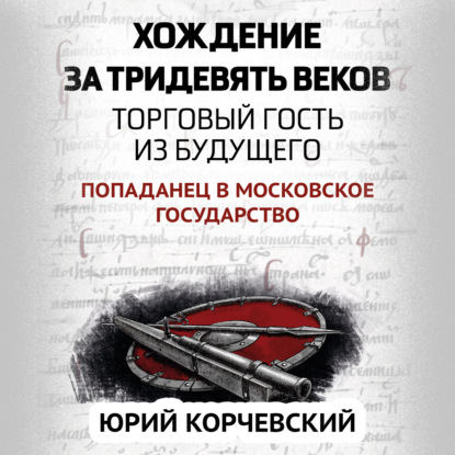 Хождение за тридевять веков. Торговый гость из будущего — Юрий Корчевский