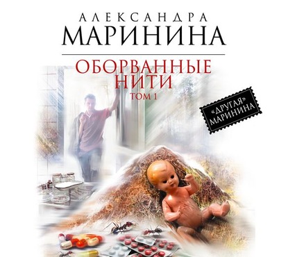 Оборванные нити. Том 1 — Александра Маринина