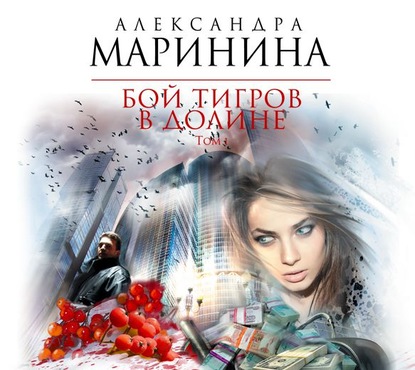 Бой тигров в долине. Том 1 — Александра Маринина