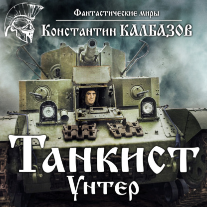 Танкист. Унтер — Константин Калбазов