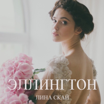 Эллингтон — Лина Скай