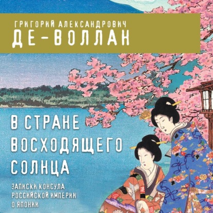 В стране восходящего солнца. Записки русского консула о Японии — Г. Де-Воллан