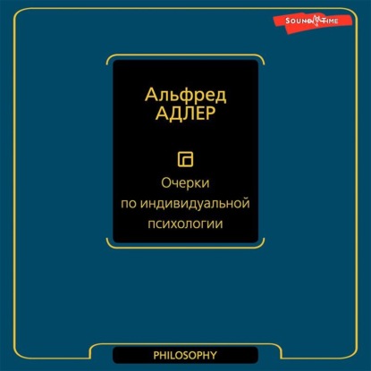 Очерки по индивидуальной психологии — Альфред Адлер