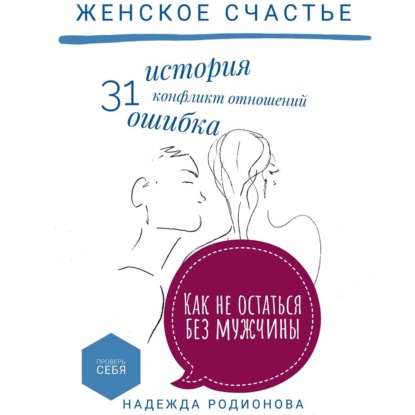 Женское счастье — Надежда Родионова