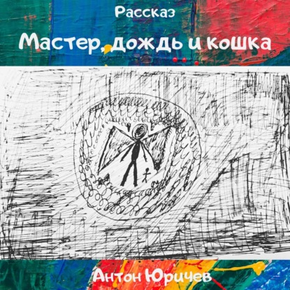 Мастер, дождь и кошка — Антон Юричев