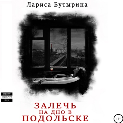 Залечь на дно в Подольске — Лариса Бутырина