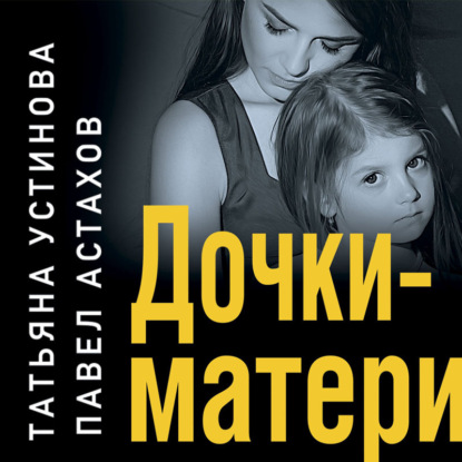 Дочки-матери — Татьяна Устинова