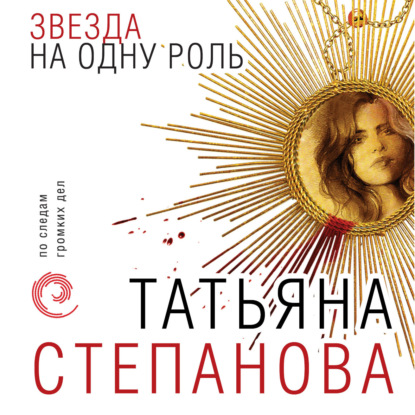 Звезда на одну роль — Татьяна Степанова