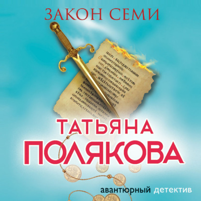 Закон семи — Татьяна Полякова