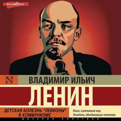 Детская болезнь «левизны» в коммунизме — Владимир Ленин