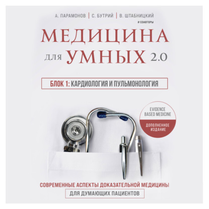 Медицина для умных 2.0. Блок 1: Кардиология и пульмонология — А. Д. Парамонов