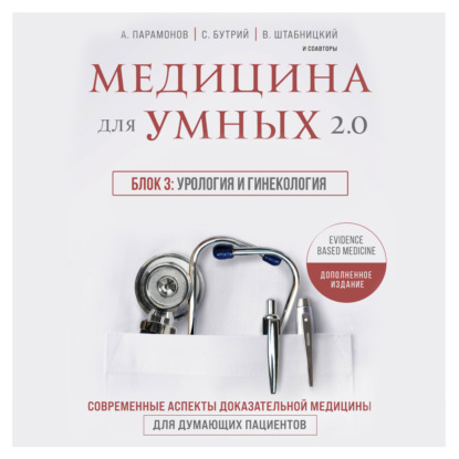 Медицина для умных 2.0. Блок 3: Урология и гинекология — А. Д. Парамонов