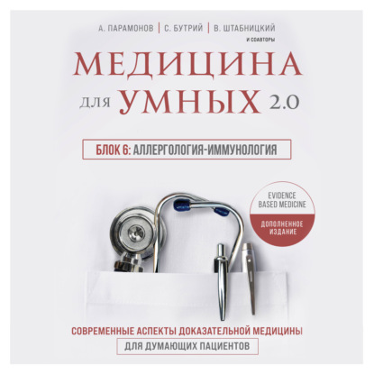 Медицина для умных 2.0. Блок 6: Аллергология-иммунология — А. Д. Парамонов