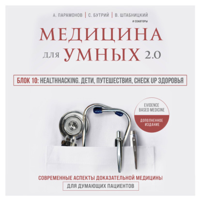 Медицина для умных 2.0. Блок 10: Healthhacking. Дети, путешествия, check up здоровья — А. Д. Парамонов