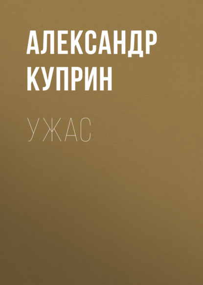 Ужас — Александр Куприн