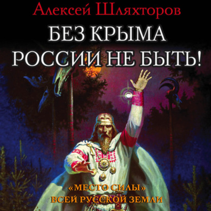 Без Крыма России не быть! «Место силы» всей Русской Земли — Алексей Шляхторов