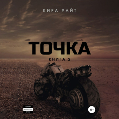 Точка. Книга 2 — Кира Уайт