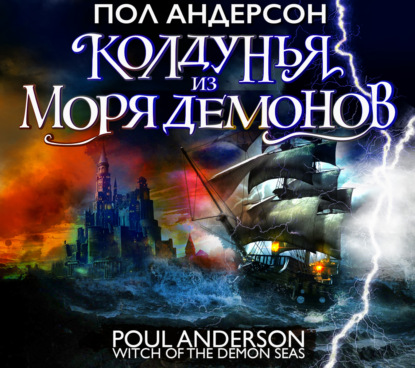 Колдунья из моря Демонов — Пол Андерсон