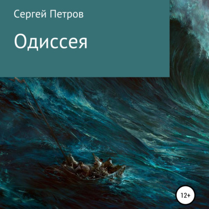 Одиссея — Сергей Иванович Петров