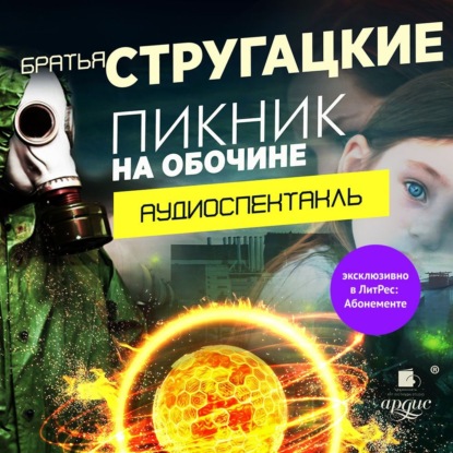 Пикник на обочине. Аудиоспектакль — Аркадий и Борис Стругацкие