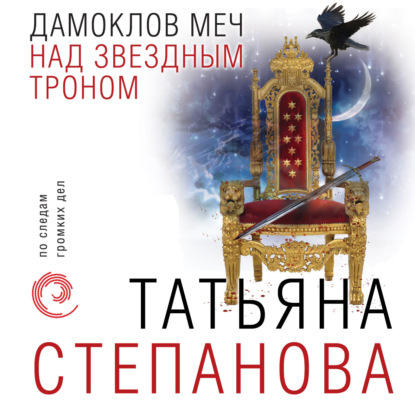 Дамоклов меч над звездным троном — Татьяна Степанова