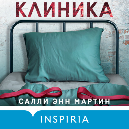 Клиника — Салли Энн Мартин