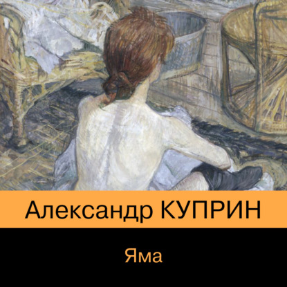 Яма — Александр Куприн