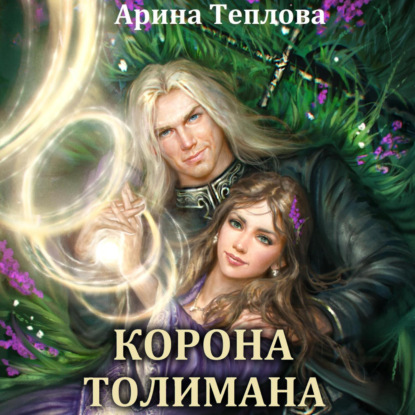 Корона Толимана — Арина Теплова