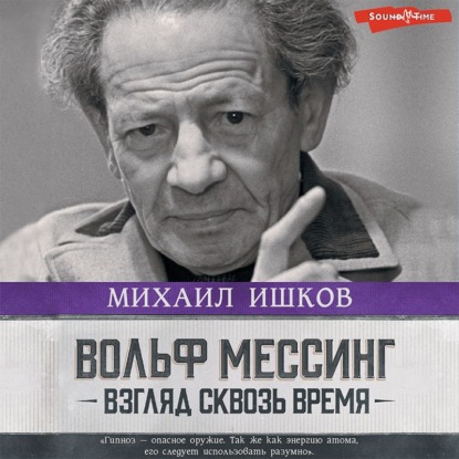 Вольф Мессинг. Взгляд сквозь время — Михаил Ишков