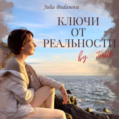 Ключи от Реальности by Julie — Julie Budanova