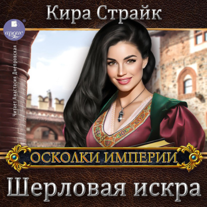 Шерловая искра — Кира Страйк