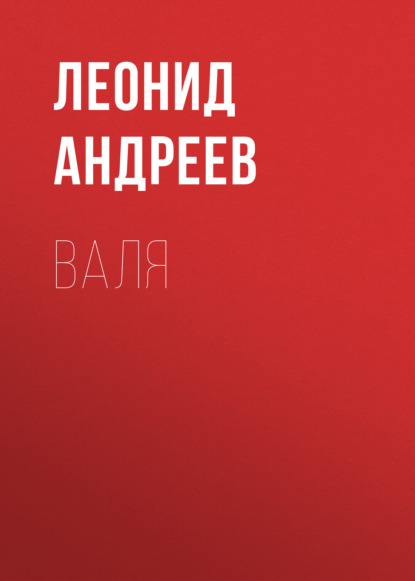 Валя — Леонид Андреев