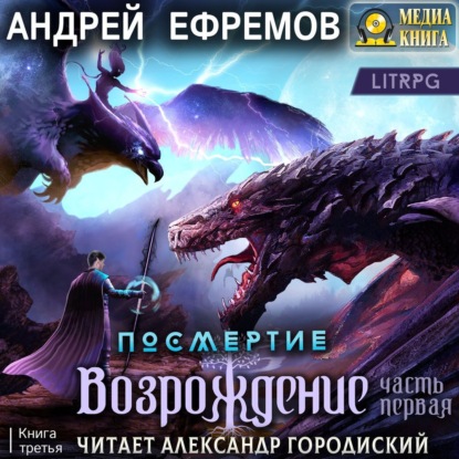 Посмертие-3. Возрождение. Часть первая — Андрей Ефремов