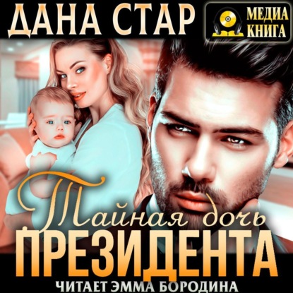 Тайная дочь президента — Дана Стар