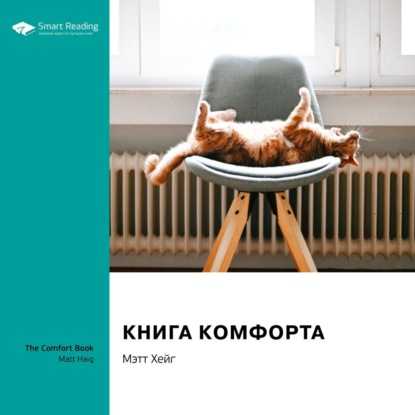 Ключевые идеи книги: Книга комфорта. Мэтт Хейг — Smart Reading