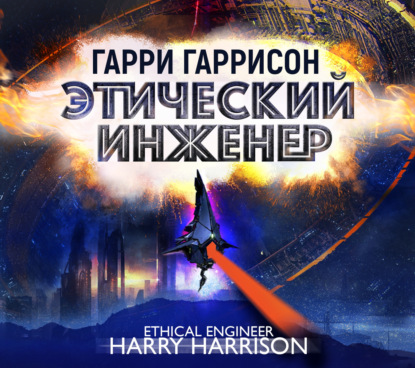 Этический инженер — Гарри Гаррисон