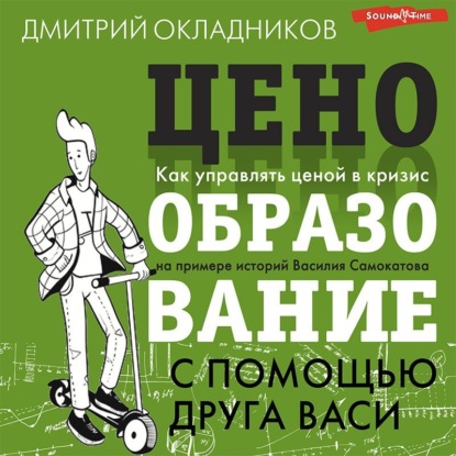 Ценообразование с помощью друга Васи — Д. Е. Окладников