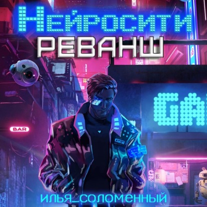 Нейросити. Реванш — Илья Соломенный