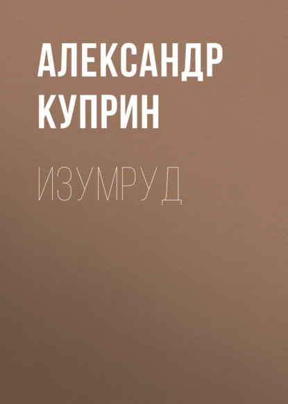 Изумруд — Александр Куприн