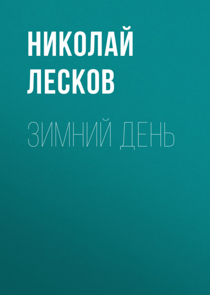 Зимний день — Николай Лесков