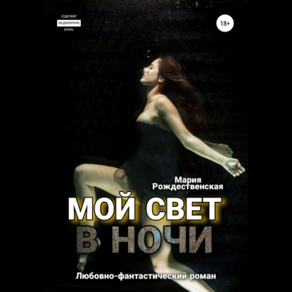 Мой свет в ночи — Мария Рождественская