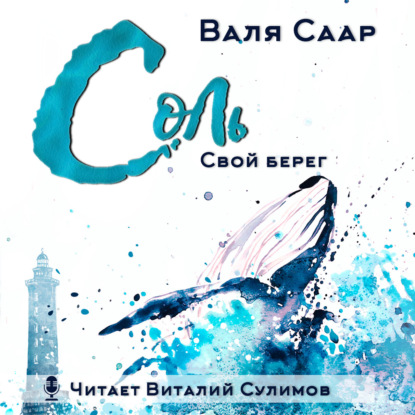 Соль. Свой берег — Валя Саар