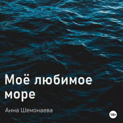 Моё любимое море — Анна Шемонаева