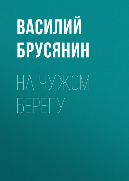 На чужом берегу — Василий Брусянин