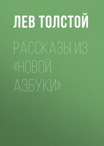 Рассказы из «Новой азбуки» — Лев Толстой