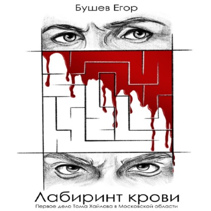 Лабиринт Крови — Егор Бушев