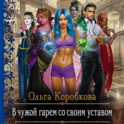 В чужой гарем со своим уставом — Ольга Коробкова