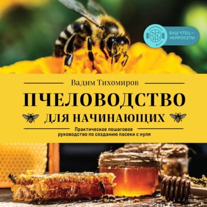 Пчеловодство для начинающих. Практическое пошаговое руководство по созданию пасеки с нуля — Вадим Тихомиров