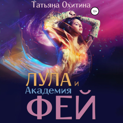 Лула и Академия фей — Татьяна Охитина