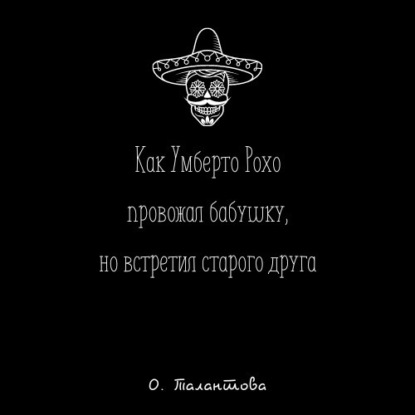 Как Умберто Рохо провожал бабушку, но встретил старого друга — Ольга Талантова